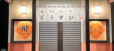 和 ダイニング くうすい
